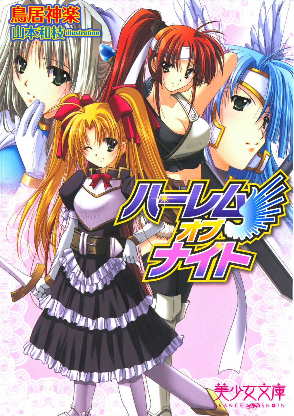 [Torii Kagura, Yamamoto Kazue] Harem of Knight - Page 5