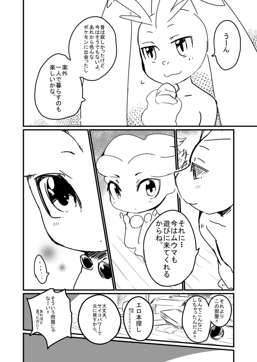 [Mizone] Itsuka no Yo no Naka (Pokémon) - Page 10