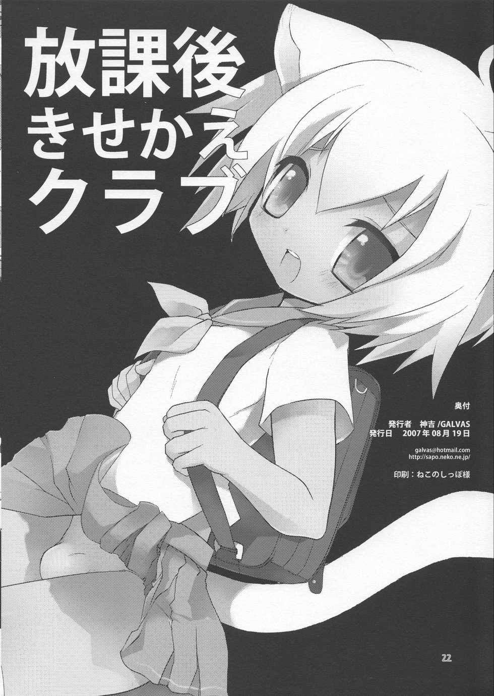 (C72) [Galvas (Kamiyoshi)] Houkago Kisekae Club [English] - Page 21
