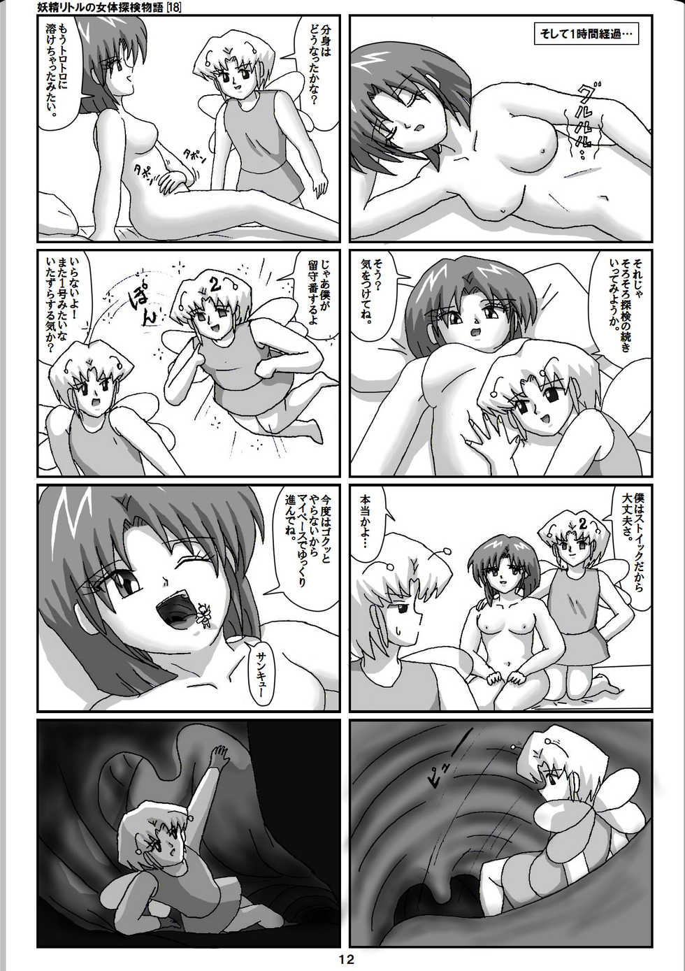 [Karitouroku M] Yousei Little no Nyotai Tanken Monogatari (18) - Page 12