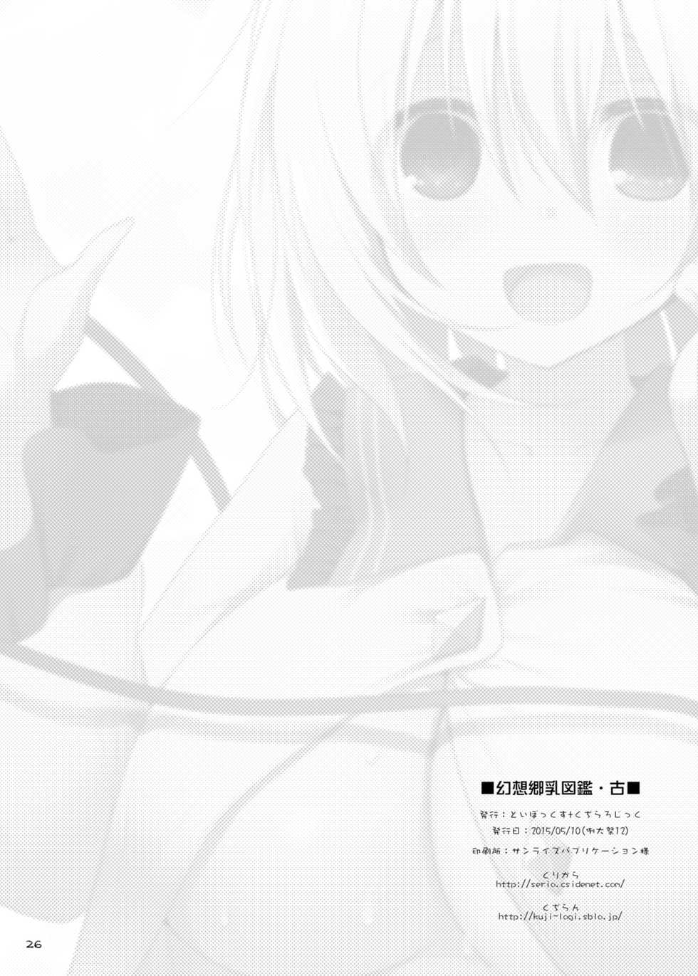 [TOYBOX, Kujira Logic (Kurikara, Kujiran)] Gensoukyou Chichi Zukan - Ko (Touhou Project) [Digital] - Page 26