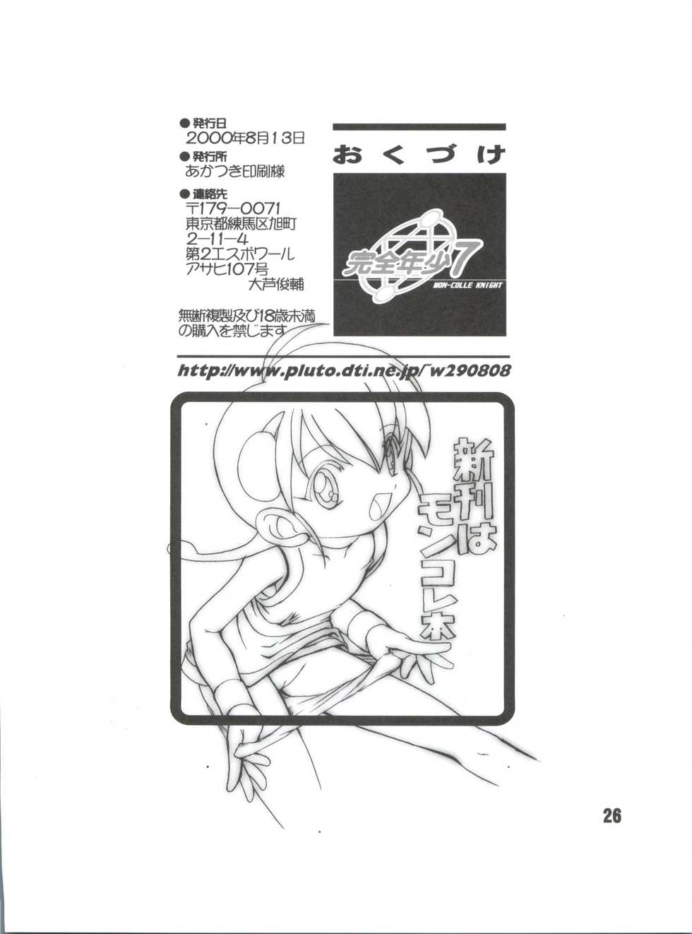 (C58) [Studio Rakkyou (Takase Yuu, Ashisyun)] Kanzen Nenshou 7 (Mon Colle Knights) - Page 25