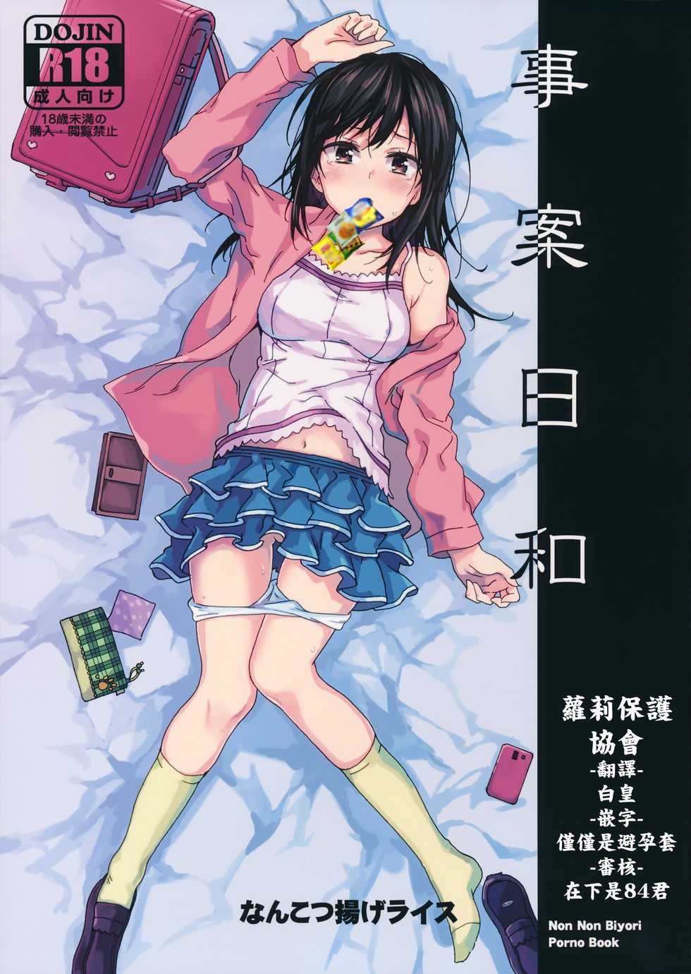 (C89) [Nankotsu Age Rice (Kyo1)] Jian Biyori (Non Non Biyori) [Chinese] [無毒漢化組&蘿莉保護協會] - Page 1