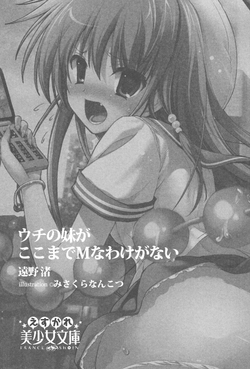 [Toono Nagisa, Misakura Nankotsu] Uchi no Imouto ga Koko made M na Wake ga Nai - Page 5