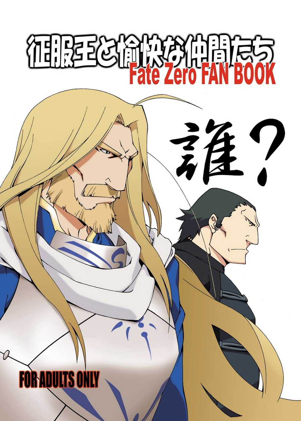 [Toratora-ya (Toratora)] Seifuku-ou to Yukai na Nakama-tachi (Fate/Zero) [Digital] - Page 38
