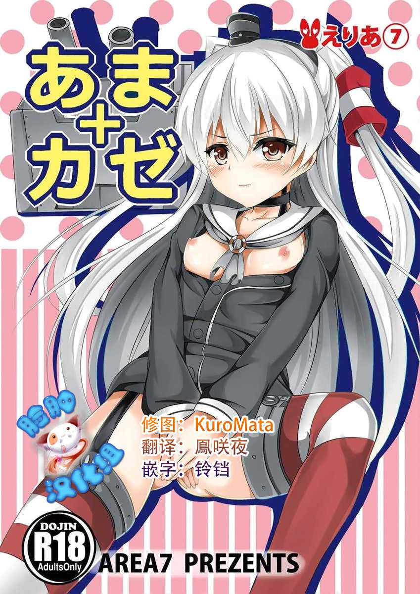 (Houraigekisen! Yo-i! 17Senme) [Area7 (Kinata)] Amakaze (Kantai Collection -KanColle-) [Chinese] [脸肿汉化组] - Page 1