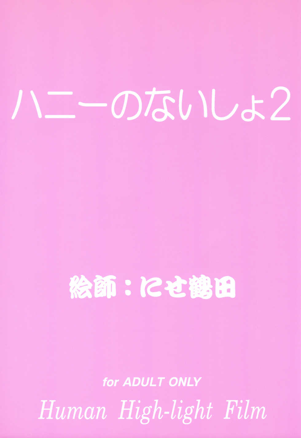 [Human High-Light Film (Nise Tsuruta Hirohisa)] Honey no Naisho 2 (Cutey Honey) - Page 2