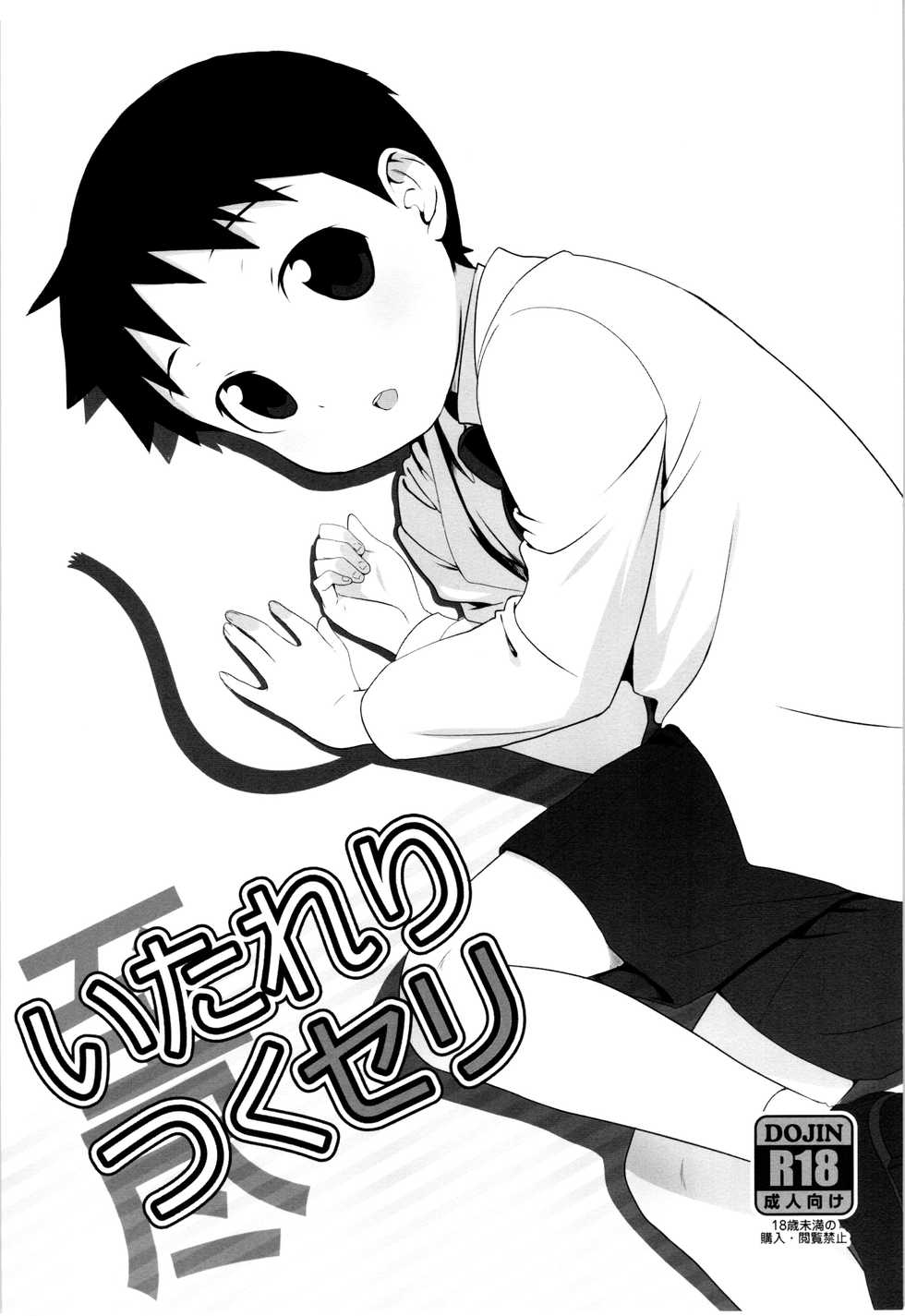 (Shota Scratch SP4) [Yabure Kabure (Agemon)] Itareritsuku Seri (Fullmetal Alchemist) [English] {Shotachan} - Page 1