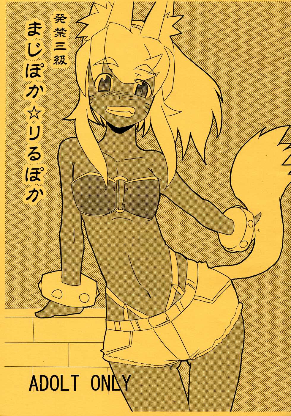 (SC32) [Sugusoko (Yuma Ryouhei)] Hakkin San-kyuu MagiPoka LiruPoka Copy-shi (Renkin San-kyuu Magical? Pokaan) - Page 1