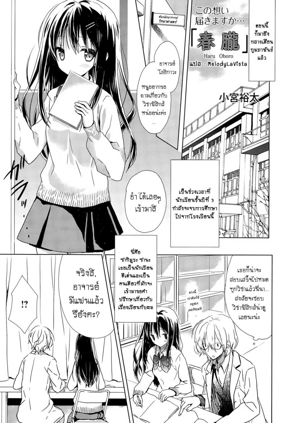 [Komiya Yuuta] "Haru Oboro" (Manga Bangaichi 2015-09) [Thai ภาษาไทย] [MelodyLaVista] - Page 1