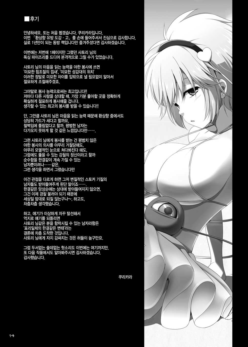 [TOYBOX, Kujira Logic (Kurikara, Kujiran)] Gensoukyou Chichi Zukan - Ko (Touhou Project) [Korean] [Team Edge] [Digital] - Page 14