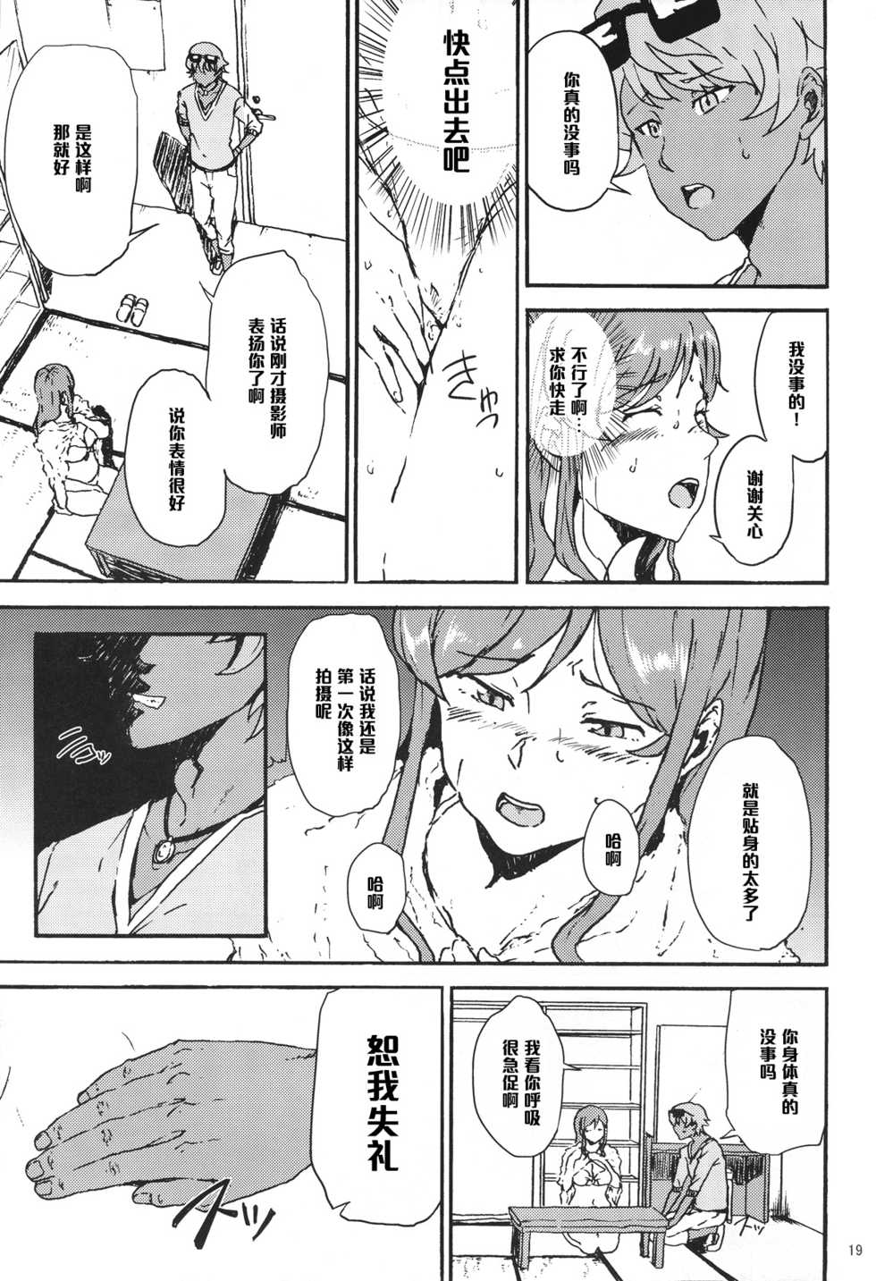 [Kyoumata (Shishiji)] Mirai-chan ga Sandaime SGOCK no Leader ni Damasare Yarechau Hon (Gundam Build Fighters Try) [Chinese] [黑条汉化] - Page 19