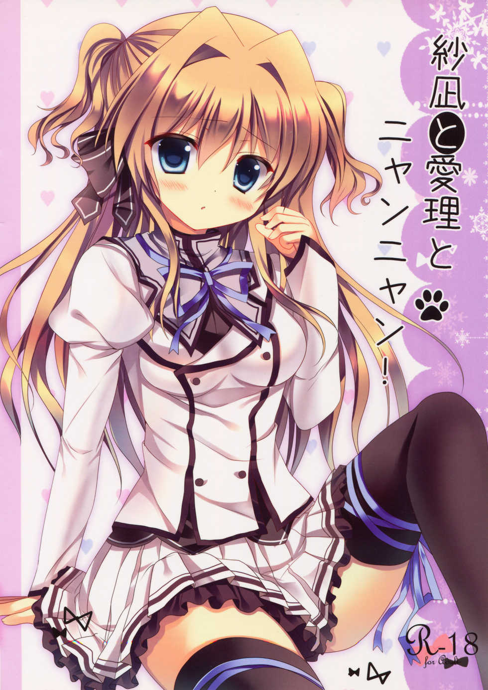 (C84) [Come Through (Adumi Kazuki)] Sana to Airi to Nyan Nyan! (Mashiro-Iro Symphony) [Chinese] [绅士仓库汉化] - Page 19