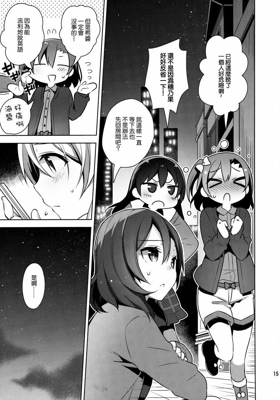 (C88) [Jitaku Ijouari! (Neet)] Nontan o Okasu dake no Hon (Love Live!) [Chinese] [无毒汉化组] - Page 16