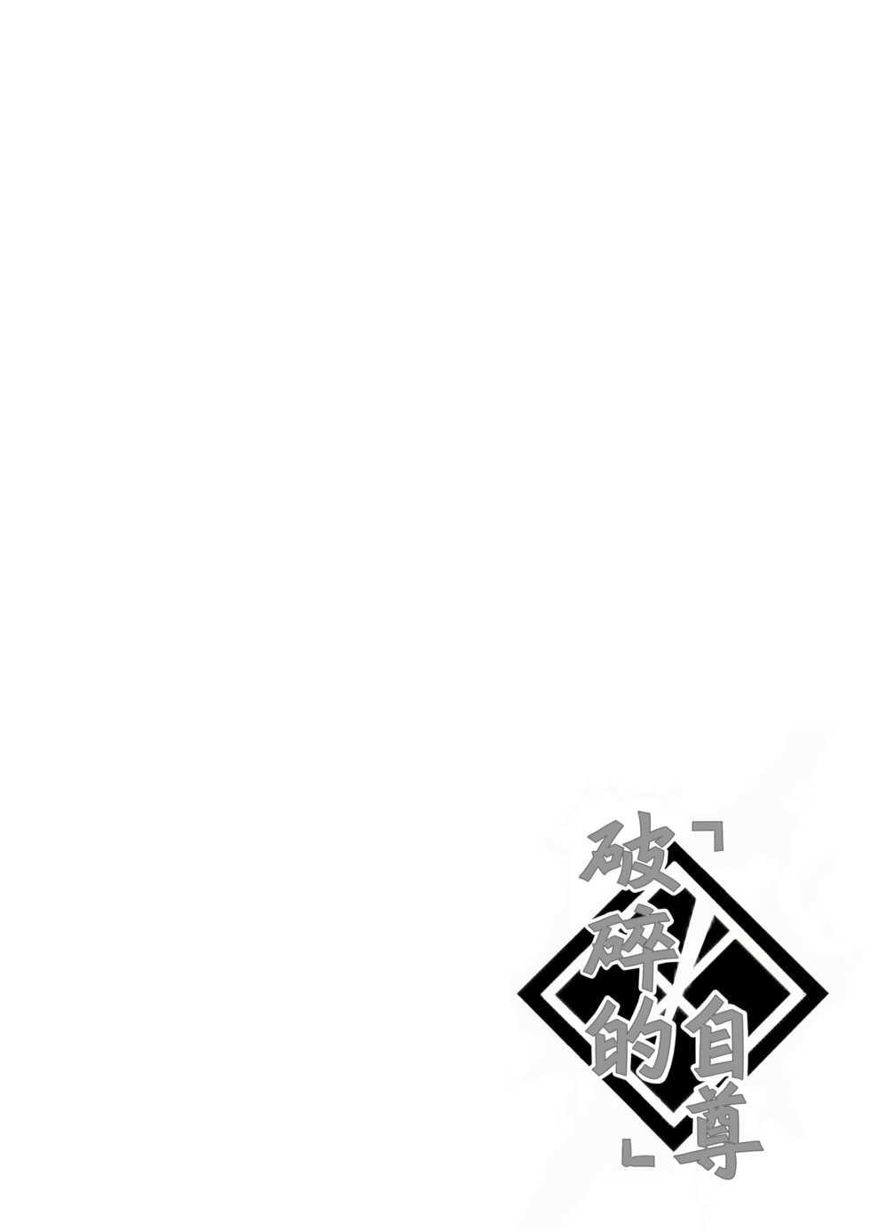 [Black Monkey Pro (Mazjojo, Zamius)] Kizutsuita Pride - Broken Pride | 破碎的自尊 (Touken Ranbu) [Chinese] [黑夜汉化组] [Decensored] - Page 4