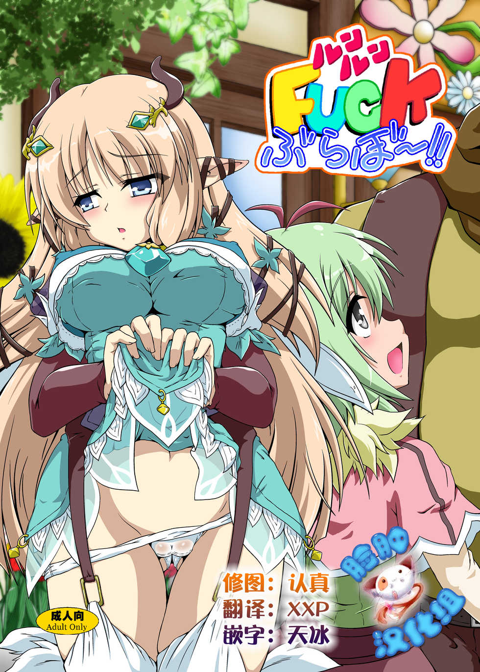 [Kamepotel (Izuki Jirou)] Runrun Fuck Bravo!! (Rune Factory 4) [Chinese] [脸肿汉化组] [Digital] - Page 1