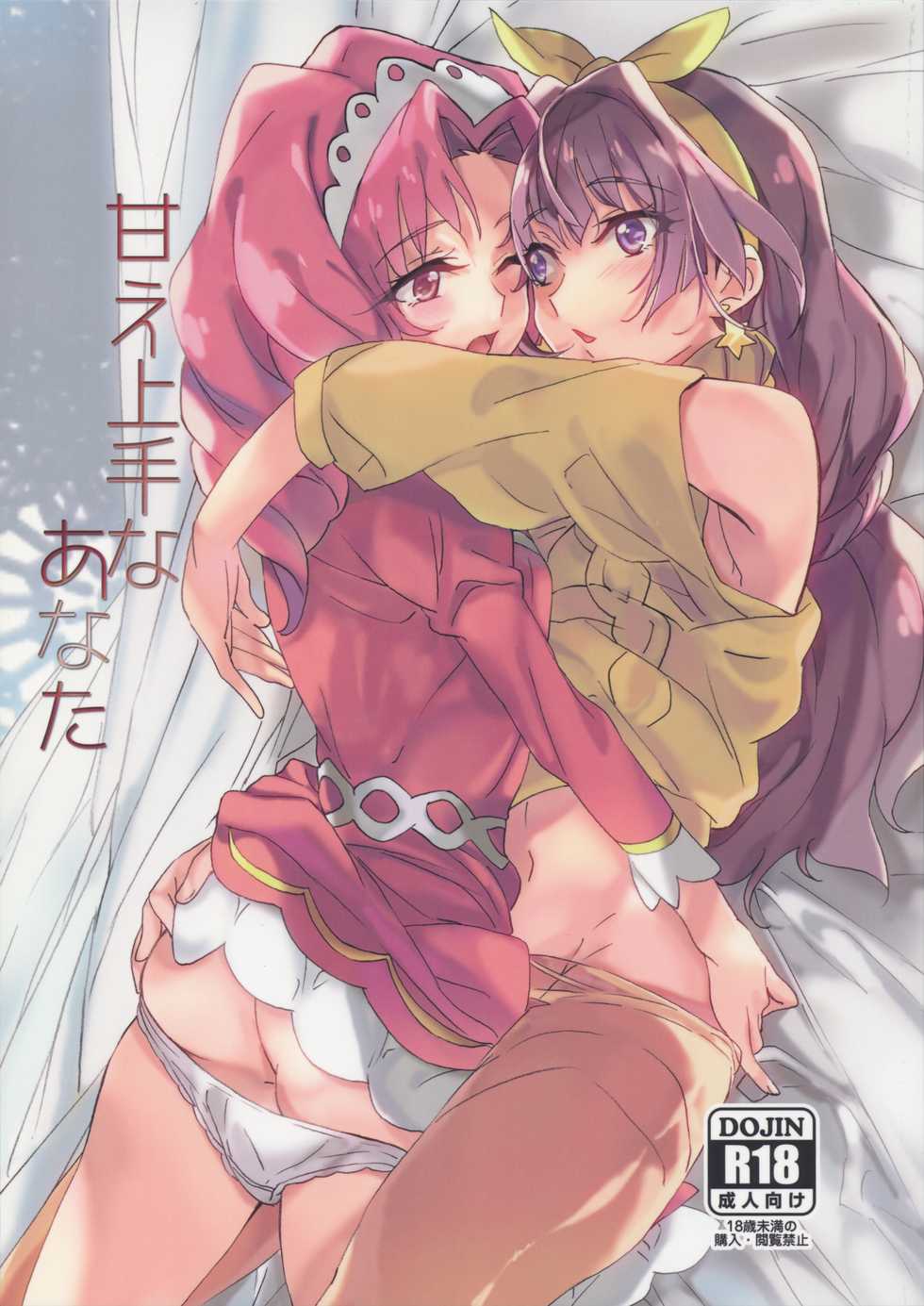 (C89) [Keruto (Yanagi Hareta)] Amae Jouzu na Anata (Go! Princess PreCure) - Page 1