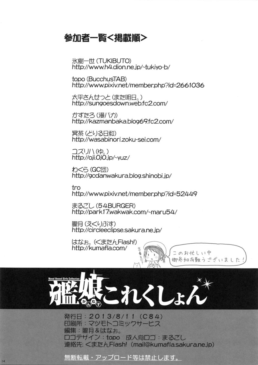 (C84) [Kuma-tan Flash! (Various)] Kanmusu Collection (Kantai Collection -KanColle-) - Page 13