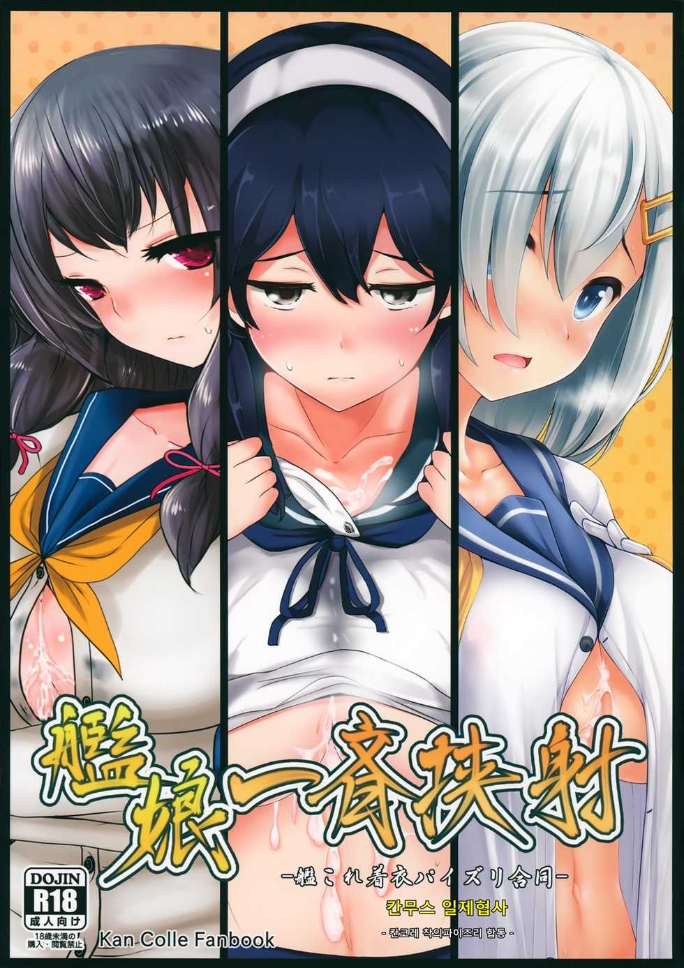(C87) [Hakuginmokusei (Various)] Kanmusu Issei Kyousha  | 칸무스 일제협사   (Kantai Collection -KanColle-) [Korean] - Page 1
