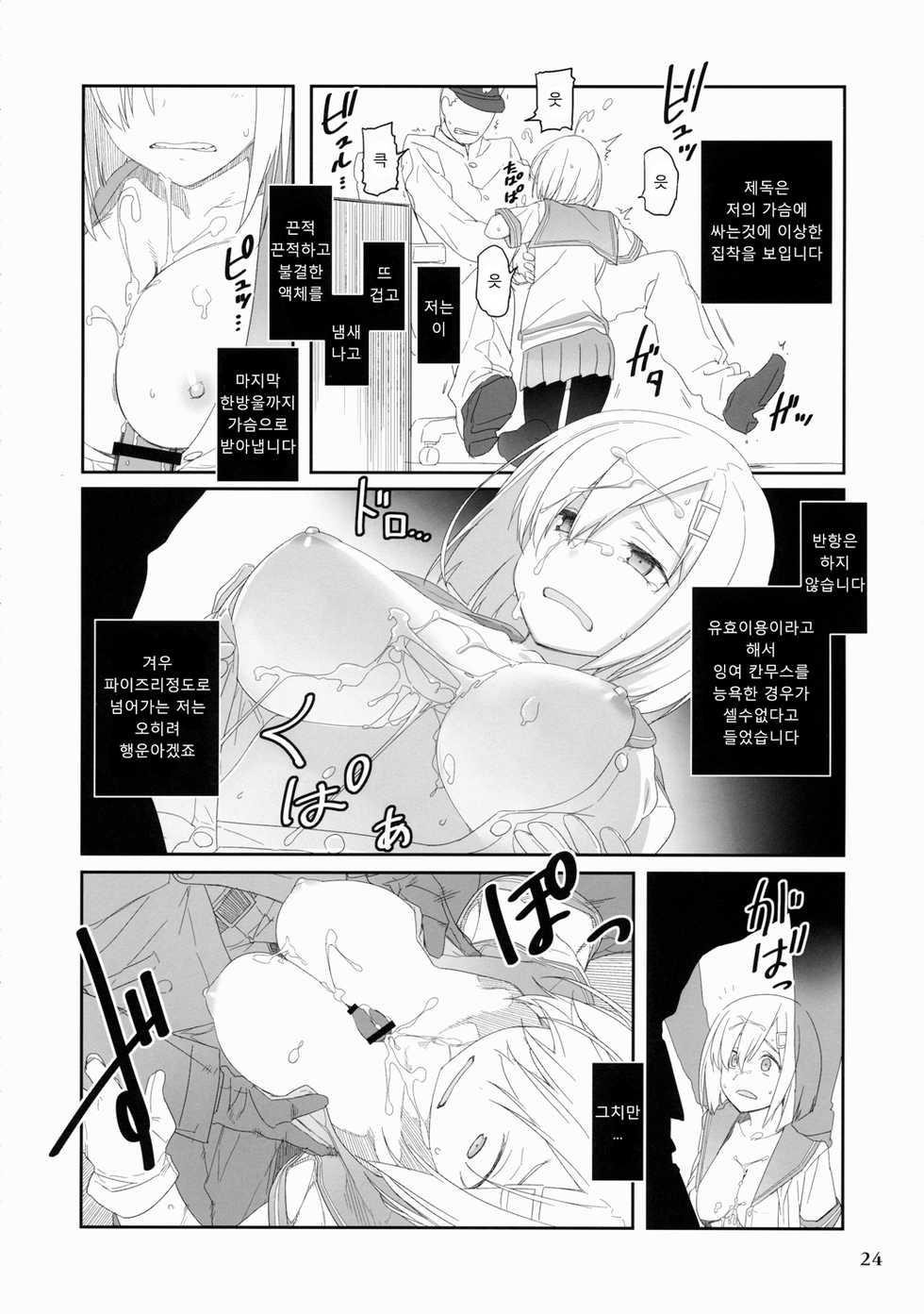 (C87) [Hakuginmokusei (Various)] Kanmusu Issei Kyousha  | 칸무스 일제협사   (Kantai Collection -KanColle-) [Korean] - Page 23