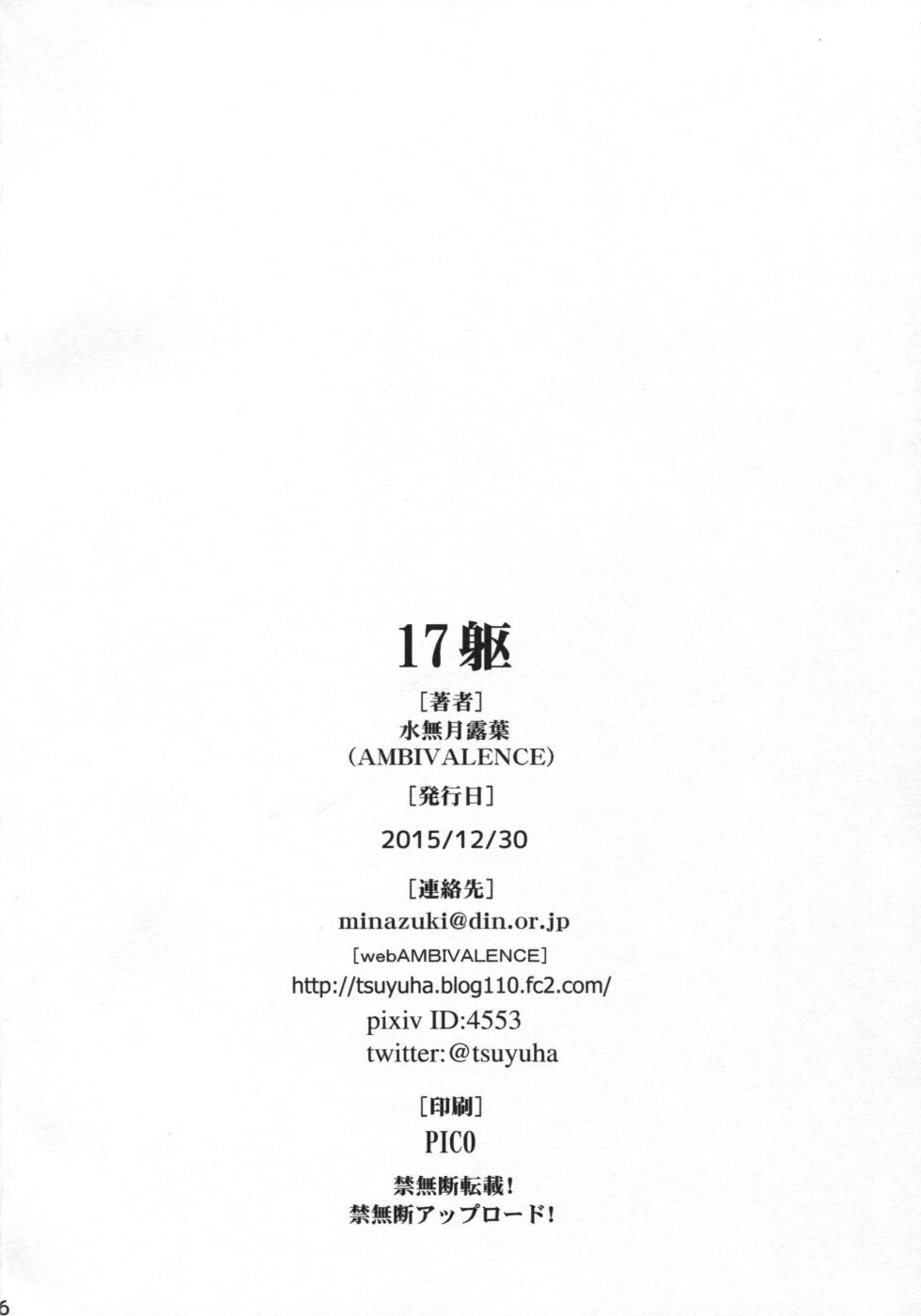 (C89) [AMBIVALENCE (Minazuki Tsuyuha)] 17Ku (Kantai Collection -KanColle-) [Chinese] [奶綠個人漢化] - Page 26