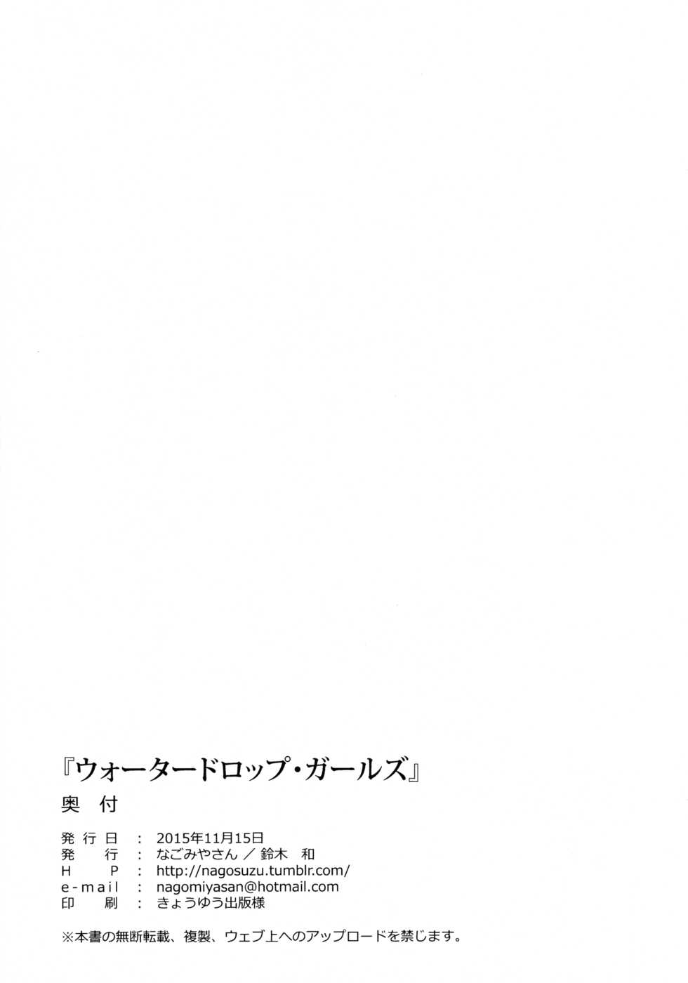 (COMITIA114) [Nagomiyasan (Suzuki Nago)] Waterdrop Girls - Page 24