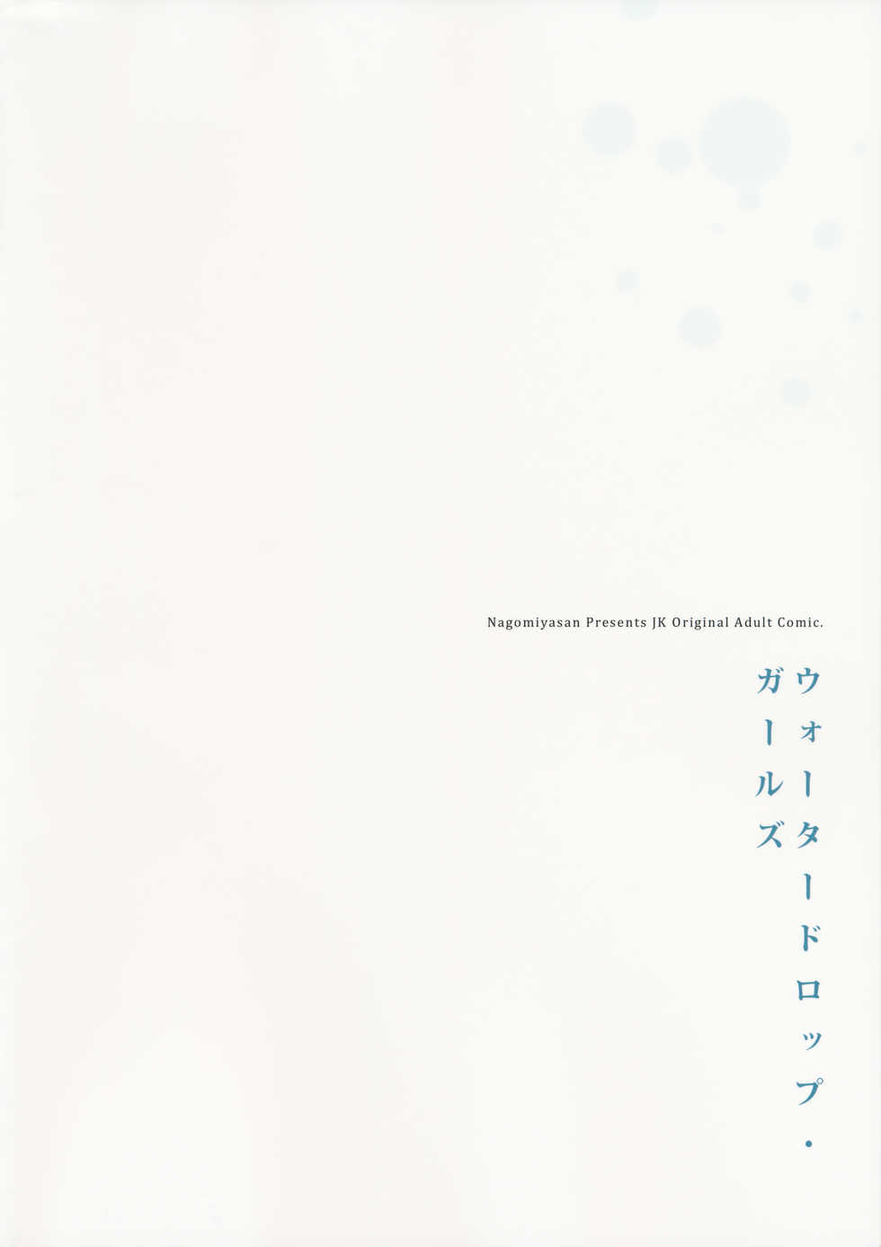 (COMITIA114) [Nagomiyasan (Suzuki Nago)] Waterdrop Girls - Page 26