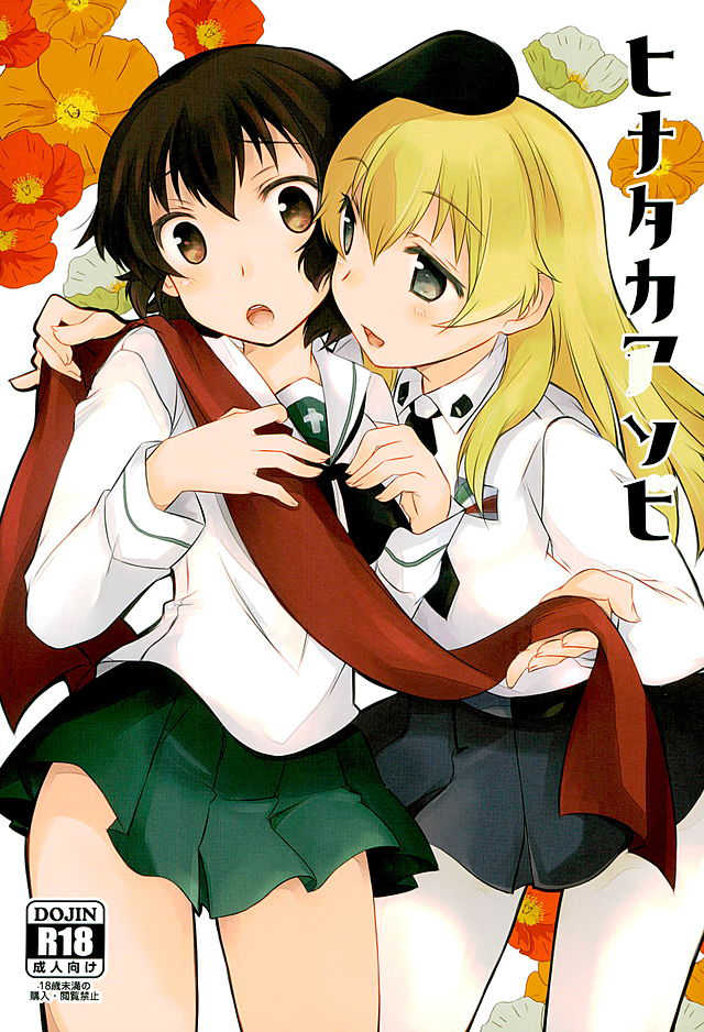 (SHT2016 Haru) [Soy-darake (Abe Nattou)] Hinataka Asobi (Girls und Panzer) - Page 1