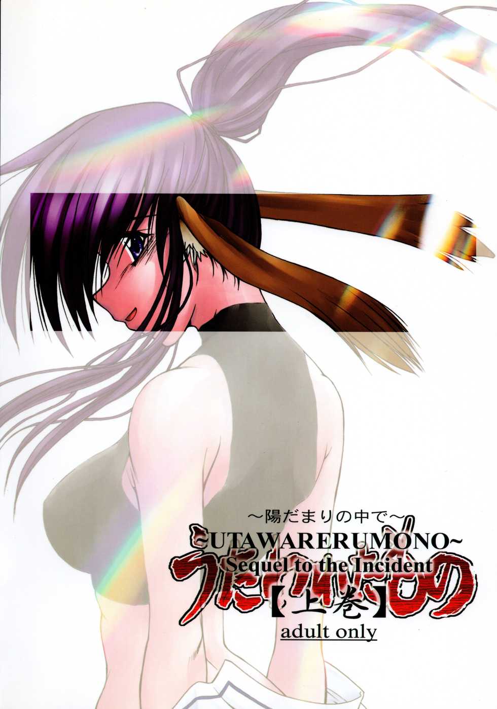 (C62) [GOLD RUSH (Suzuki Address)] Utawaretamono <Joukan> ~Hidamari no Naka de~ (Utawarerumono) - Page 2