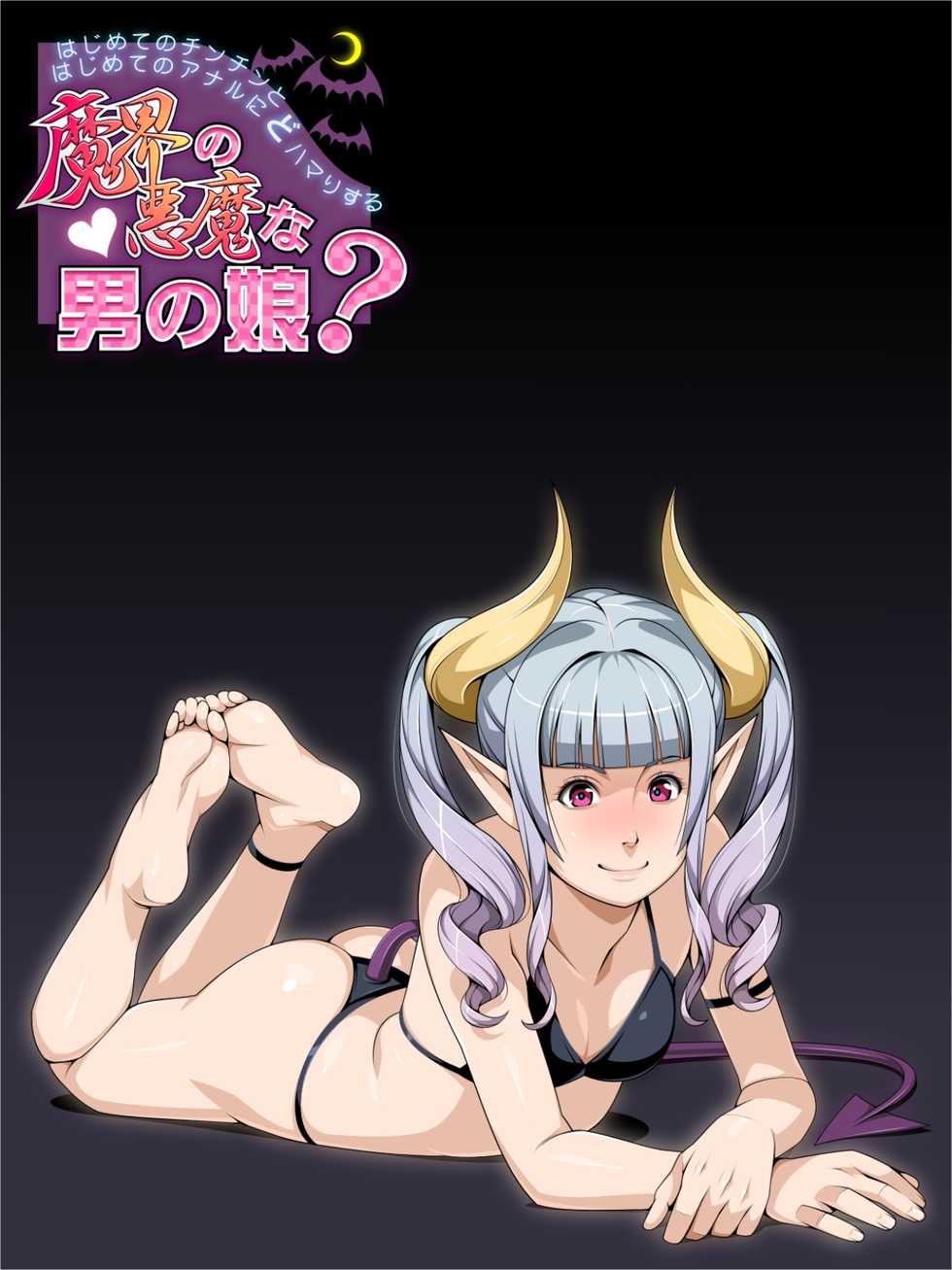 [Magenta Rose] Hajimete no Chinchin to Hajimete no Anal ni Dohamari suru Makai no Akuma na Otokonoko? - Page 1