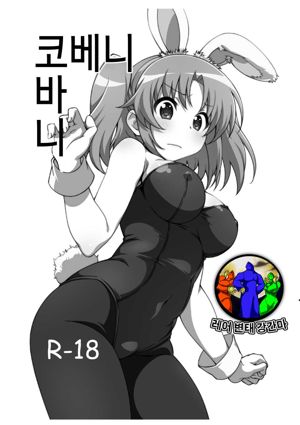 [Roppongi Shinjuu (Lewis)] Kobeni Bunny | 코베니 바니 (Mikakunin de Shinkoukei) [Korean] [레어 변태 강간마] [Digital] - Page 1