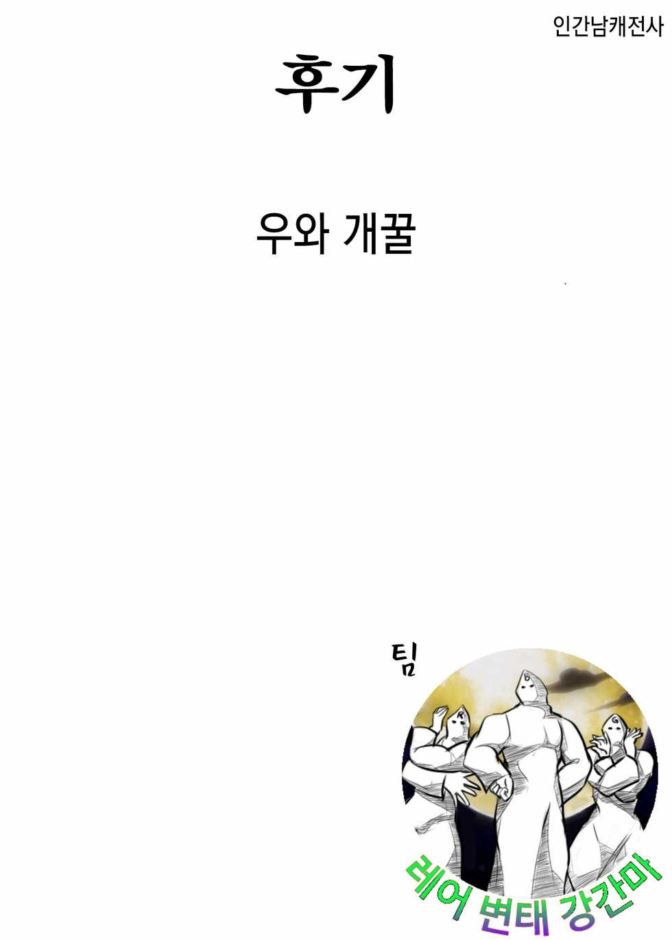 [Roppongi Shinjuu (Lewis)] Kobeni Bunny | 코베니 바니 (Mikakunin de Shinkoukei) [Korean] [레어 변태 강간마] [Digital] - Page 17