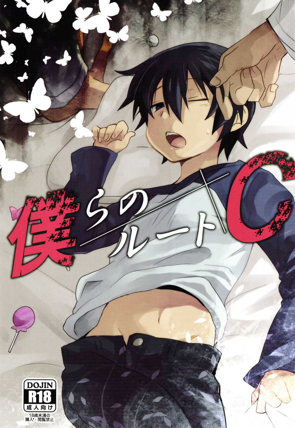 (SUPER25) [Tasaba (Shimesaba)] Bokura no Route C (Boku dake ga Inai Machi) [English] {Shotachan} - Page 1