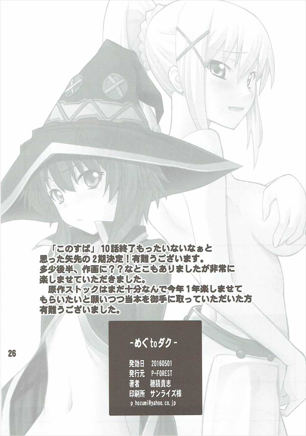 (COMIC1☆10) [P-Forest (Hozumi Takashi)] Megumin to Darkness (Kono Subarashii Sekai ni Syukufuku o!) - Page 25