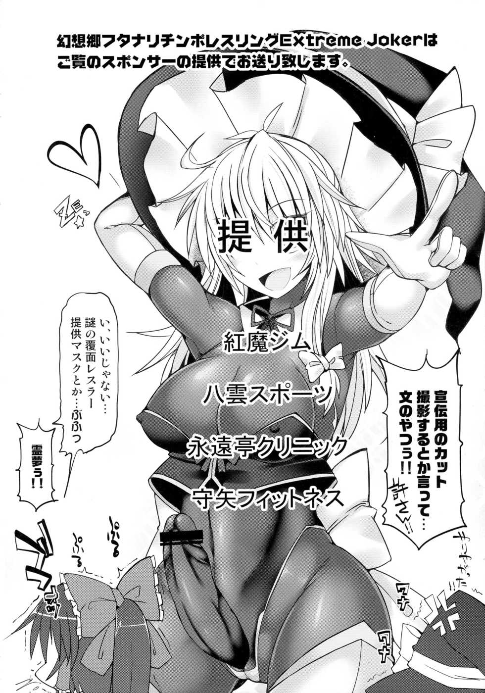 (Reitaisai 13) [Stapspats (Various)] Gensoukyou Futanari Chinpo Wrestling Goudou-shi 2 GFCW Extreme Joker (Touhou Project) - Page 18