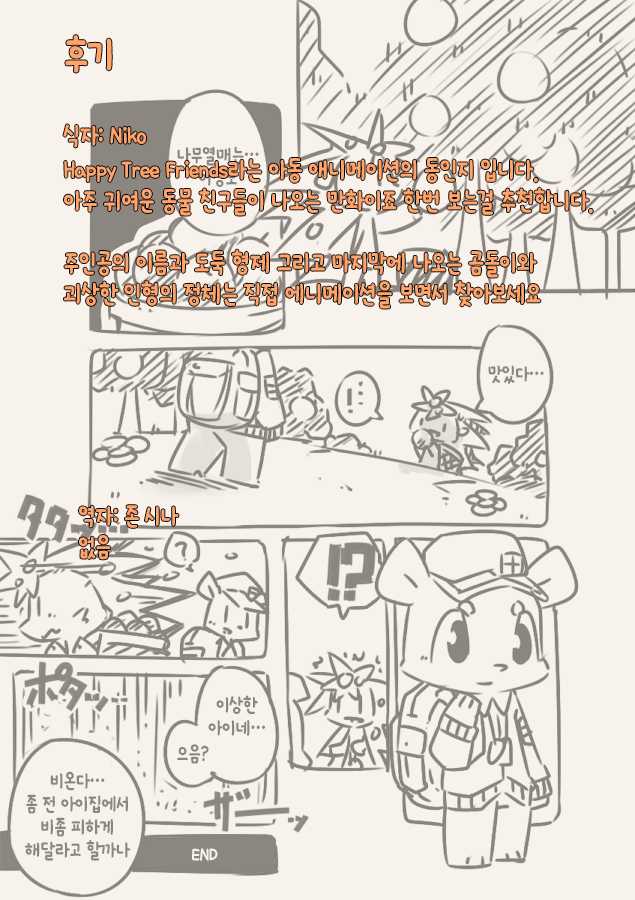 [Kesupu] Yamaokugoya no Frie (Happy Tree Friends) [Korean] [존 시나] - Page 11