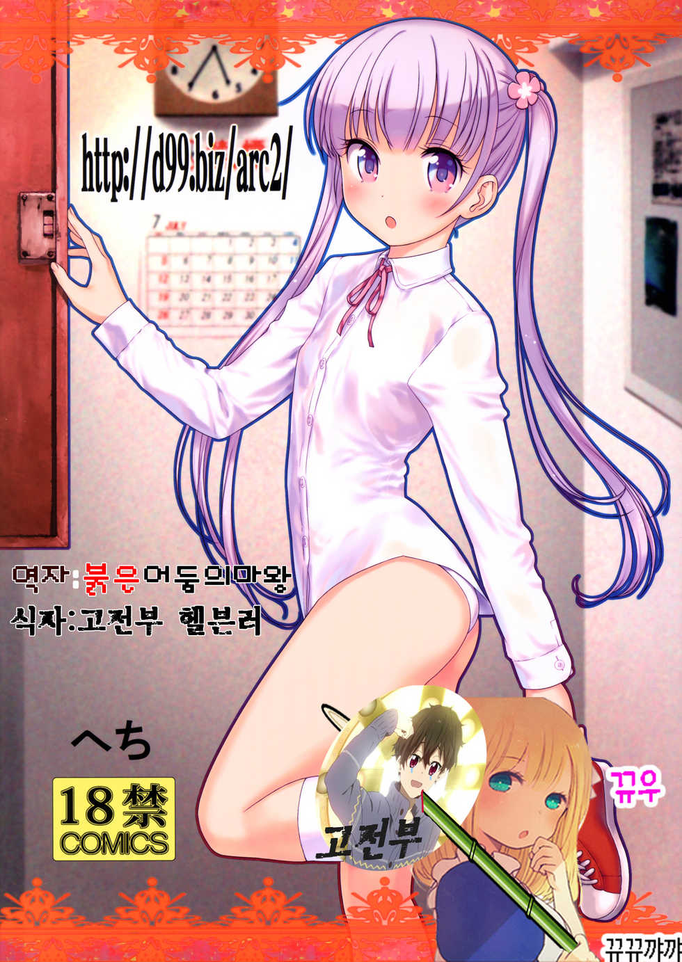 (C89) [Archives (Hechi)] http://d99.biz/arc2/ (New Game!) [Korean] [고전부] - Page 1