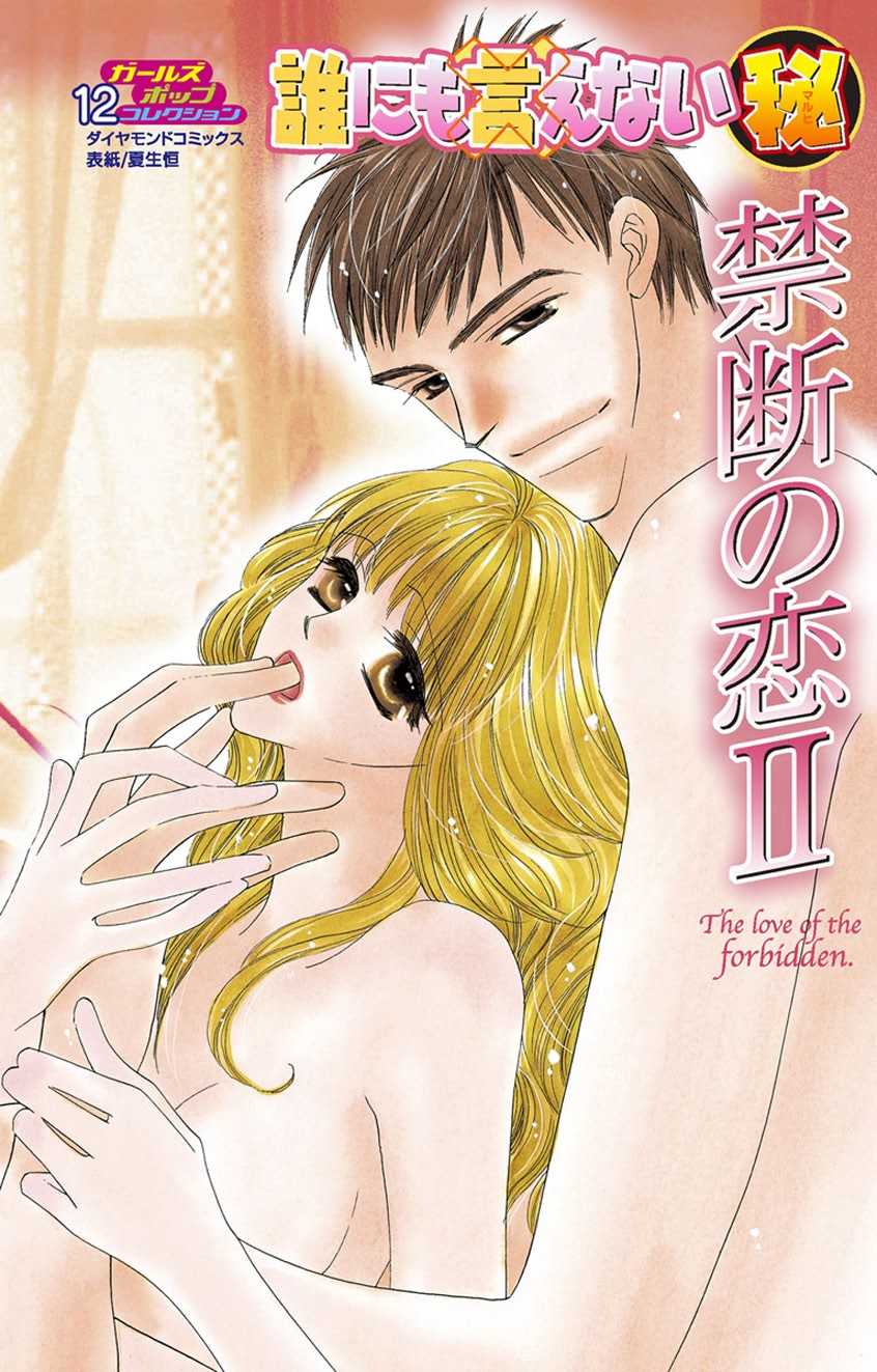 Darenimo Ienai Maru himitsu + vol.12 Forbidden Love - Page 1