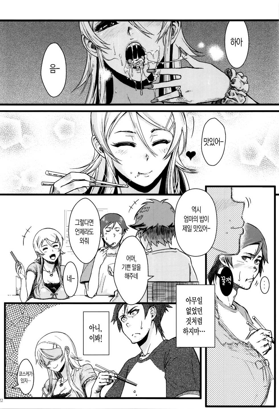 (C89) [Kayoudou (Matsuka)] Juunengo no Jinsei Soudan (Ore no Imouto ga Konna ni Kawaii Wake ga Nai) [Korean] - Page 24
