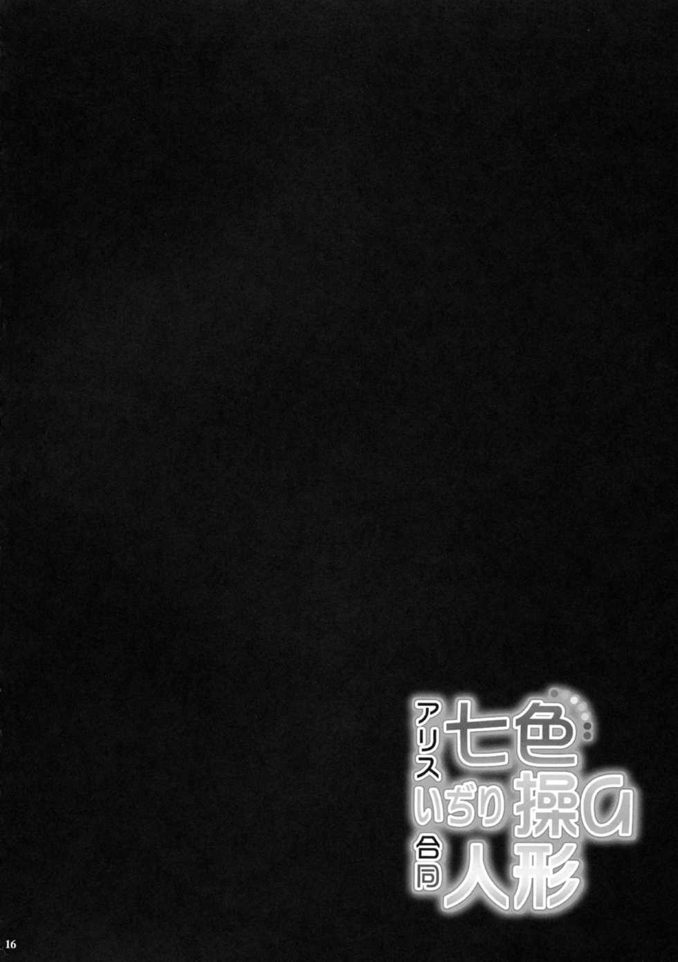 (Reitaisai 6) [Oppai Brothers (Various)] Alice Ijiri Goudoushi Nanairo Ayatsuri Ningyou (Touhou Project) - Page 15