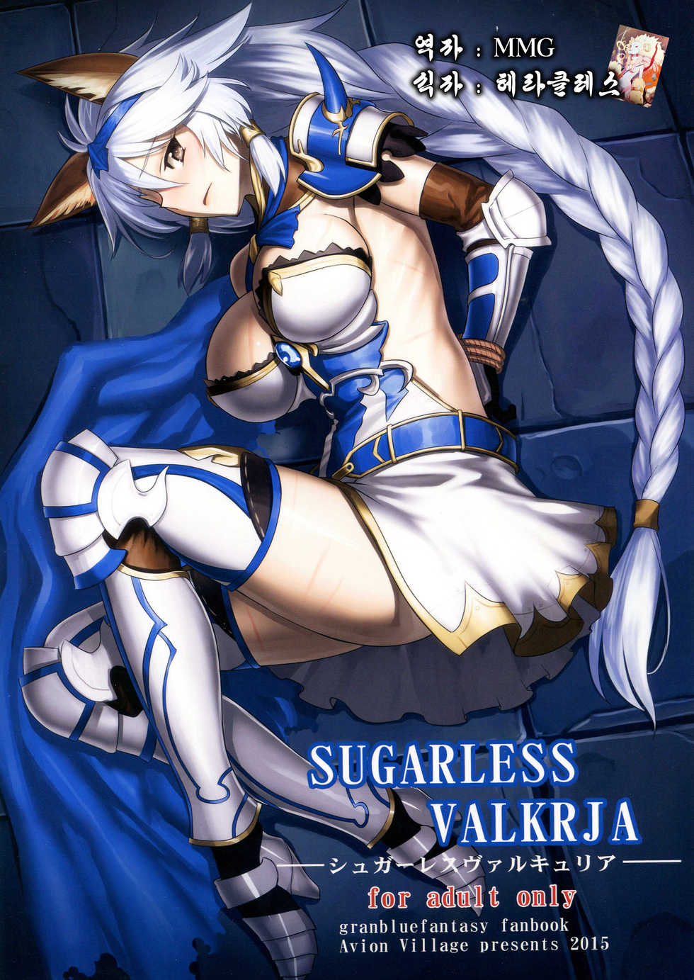 (C89) [Avion Village (Johnny)] SUGARLESS VALKRJA (Granblue Fantasy) [Korean] - Page 1