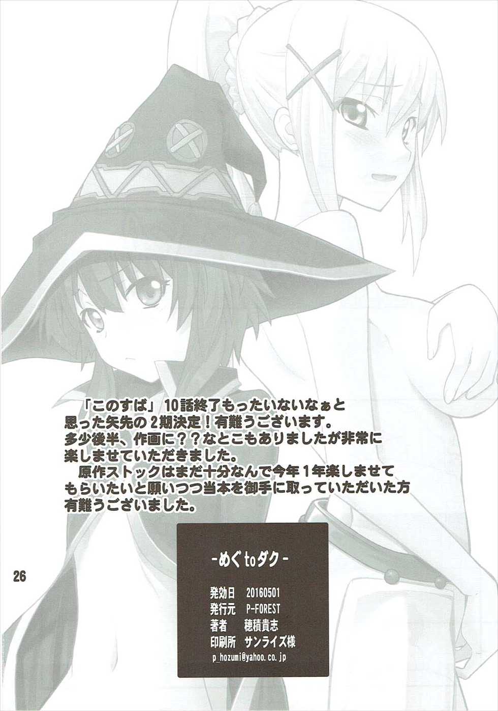 (COMIC1☆10) [P-Forest (Hozumi Takashi)] Megumin to Darkness (Kono Subarashii Sekai ni Syukufuku o!) [Korean] - Page 25