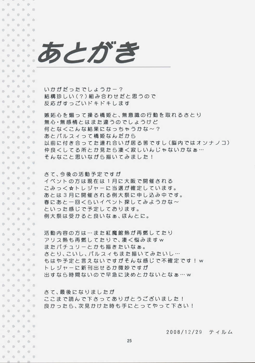 (C75) [Memoria (Tilm)] Koishiku naru Hodo Sonemashii!! (Touhou Project) - Page 24