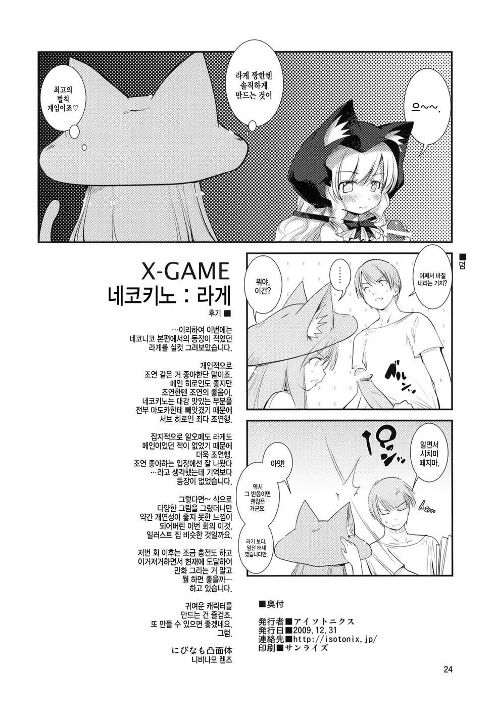 (C77) [ISOTONIX (Nixinamo:Lens)] X-GAME Nekokino: Rage [Korean] [Team Edge] - Page 21