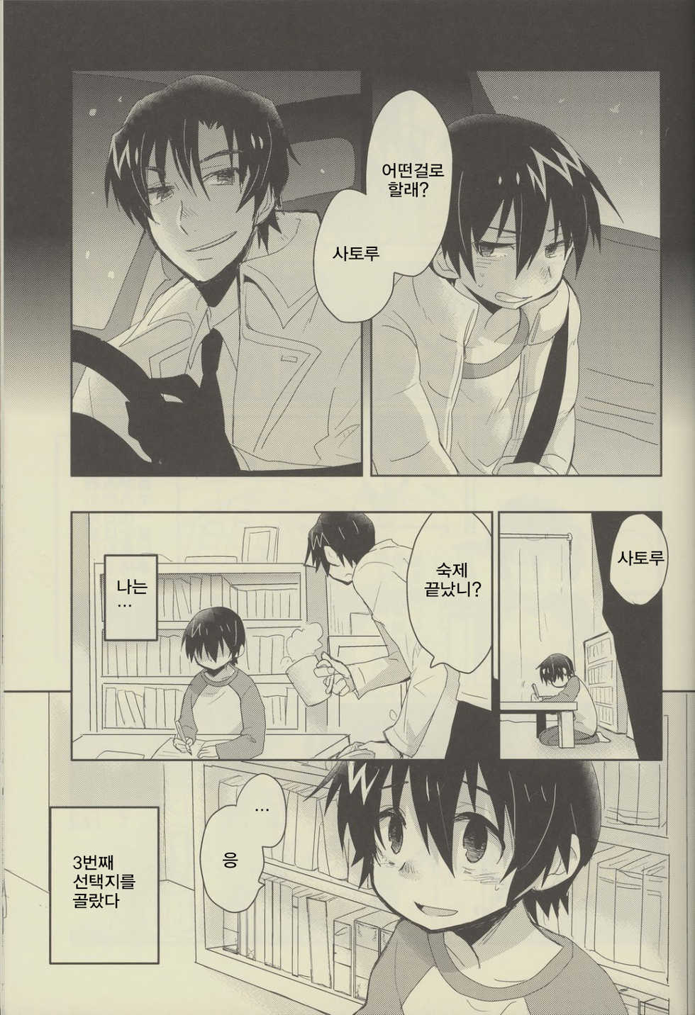 (SUPER25) [Tasaba (Shimesaba)] Bokura no Route C | 우리들의 루트C (Boku dake ga Inai Machi) [Korean] - Page 8