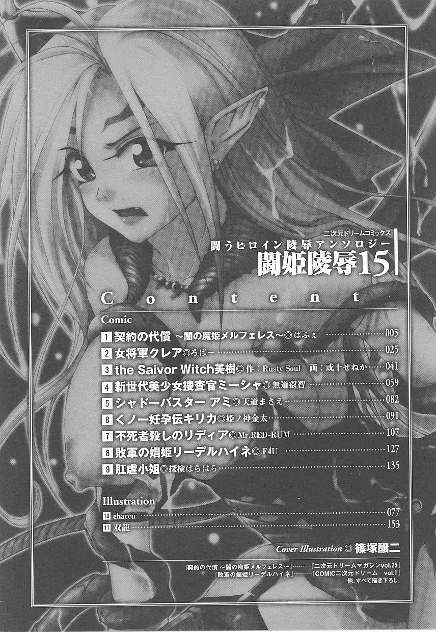 [Anthology] Tatakau Heroine Ryoujoku Anthology Toukiryoujoku 15 - Page 4