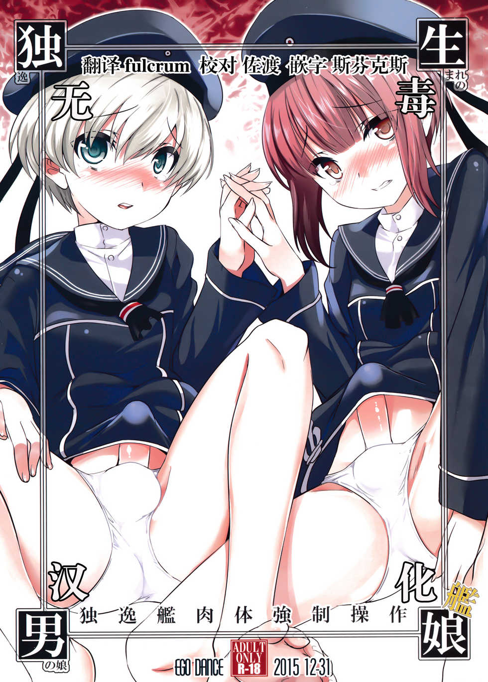 (C89) [EGO DANCE (Nanamatsu Kenji)] Doitsu Umare no Otokonoko  Kanmusu Doitsu-kan Nikutai Kyousei Sousa (Kantai Collection -KanColle-) [Chinese] [无毒汉化组] - Page 1