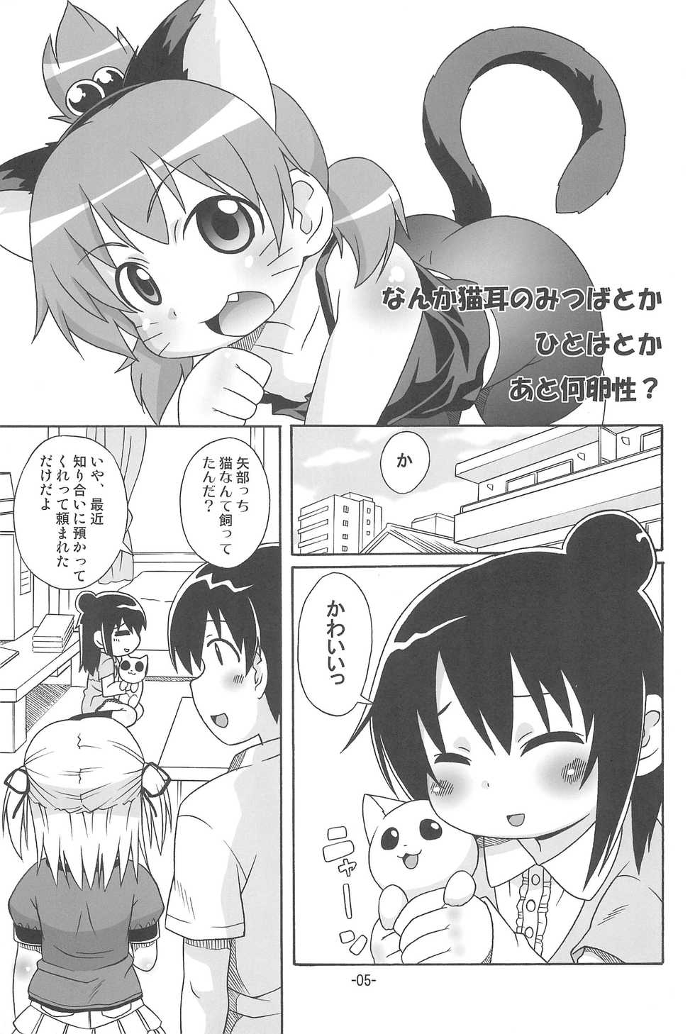 (SC47) [Yuzuriha (Neko Sensei)] Micchan ga Are (Mitsudomoe) - Page 5