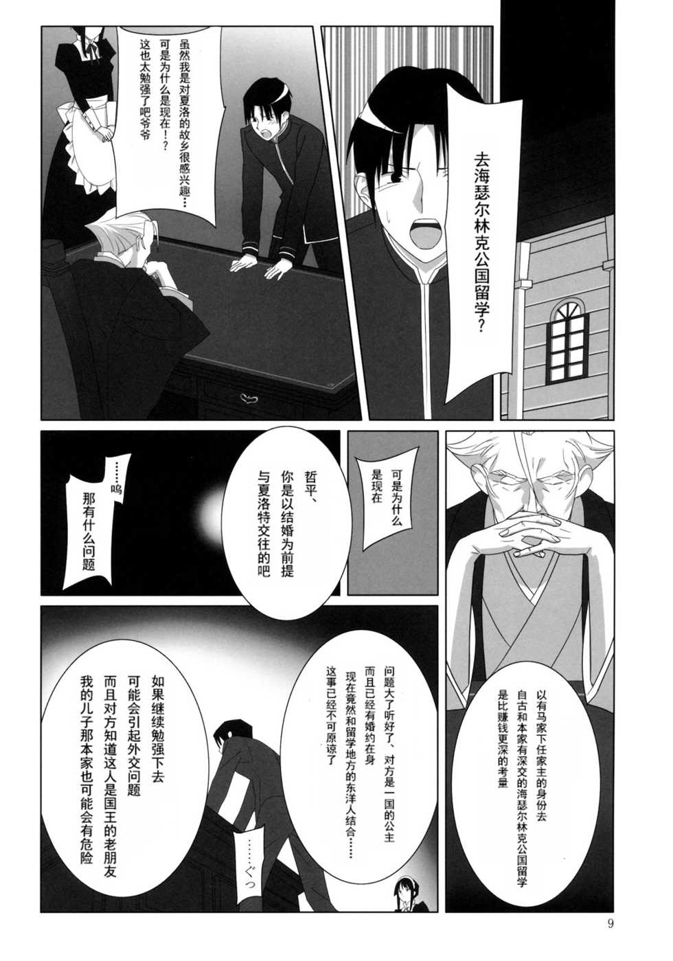[Hito no Fundoshi (Yukiyoshi Mamizu)] Admired beautiful flower. (Princess Lover!) [Chinese] [2009-10] - Page 8