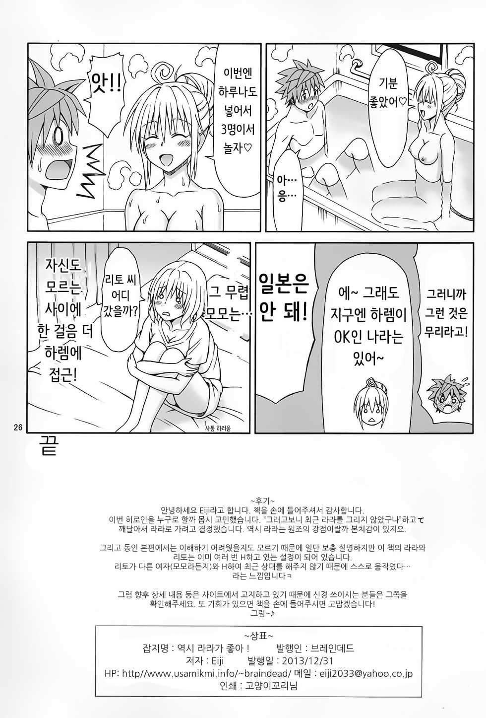 (C85) [Brain Dead (Eiji)] Yappari Lala ga Suki! (To Love-Ru Darkness) [Korean] - Page 25